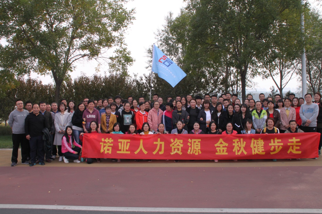 “快樂(lè )運動(dòng) 與你同行”--諾亞工會(huì )舉辦職工金秋健步走活動(dòng)