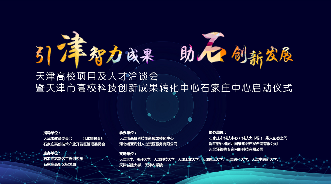 天津市高?？萍紕?chuàng  )新成果轉化中心石家莊中心將落戶(hù)石家莊高新區