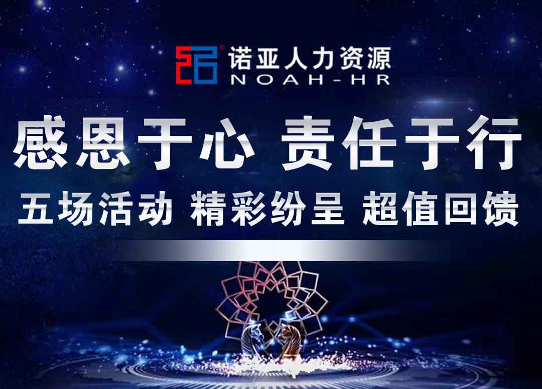 諾亞人力資源感恩于心 責任于行 五場(chǎng)活動(dòng) 精彩紛呈 超值回饋