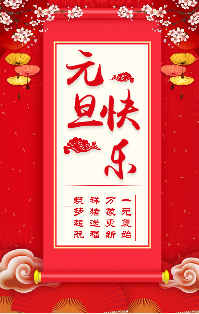諾亞人力資源恭祝全省人民元旦快樂(lè )！2019我們繼續攜手同行！