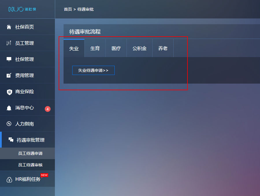 諾社保待遇審批功能正式上線(xiàn)