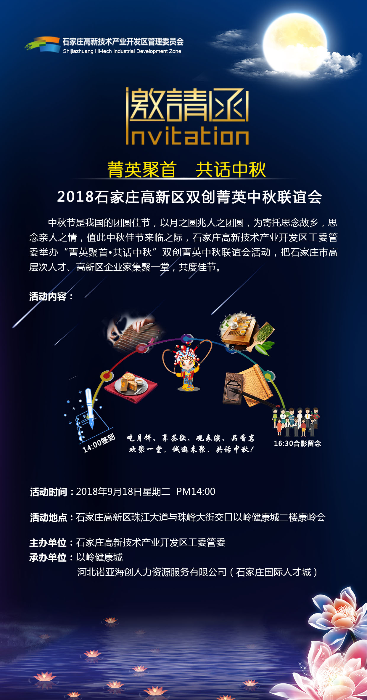 【邀請函】“菁英聚首·共話(huà)中秋”2018石家莊高新區雙創(chuàng  )菁英中秋聯(lián)誼會(huì )