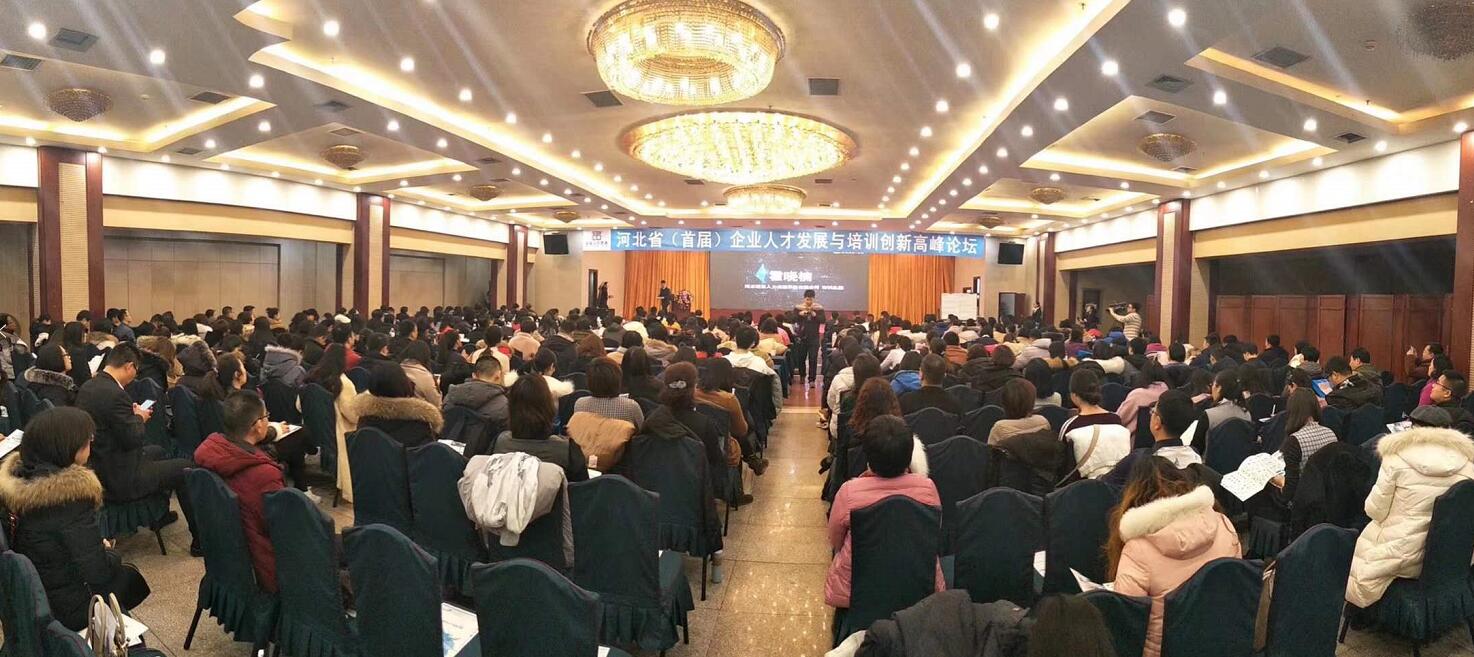 群賢畢至 2019河北省企業(yè)人才發(fā)展與培訓創(chuàng  )新論壇共話(huà)企業(yè)人才培養發(fā)展大計