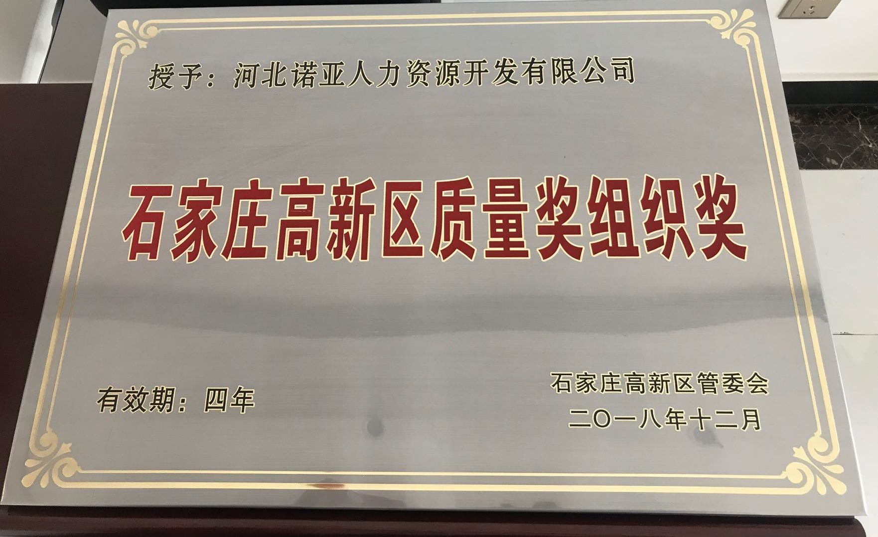 諾亞榮獲石家莊高新區質(zhì)量獎組織獎