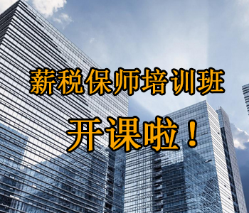 薪稅保師培訓班開(kāi)課啦！這些必須了解的干貨，都挺好！