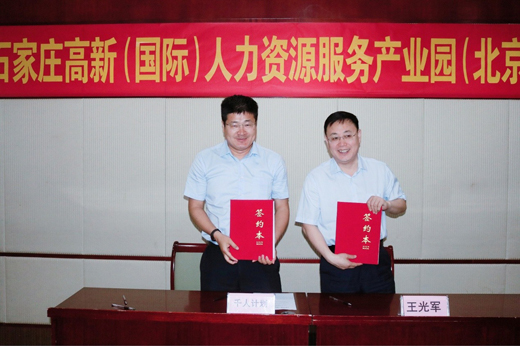 石家莊高新（國際）人力資源服務(wù)產(chǎn)業(yè)園首期招商推介會(huì )在京成功召開(kāi)