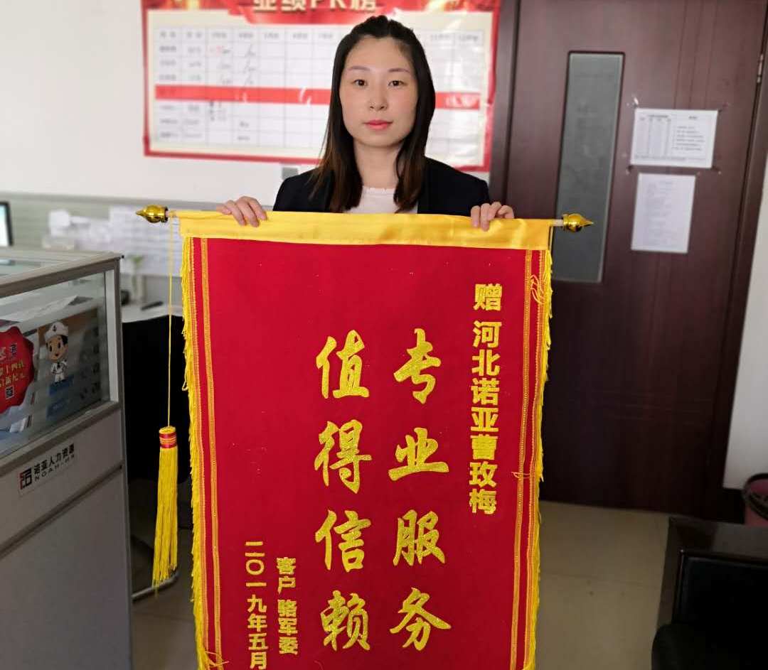 專(zhuān)業(yè)服務(wù)，值得信賴(lài)——諾招聘曹玫梅獲贈錦旗