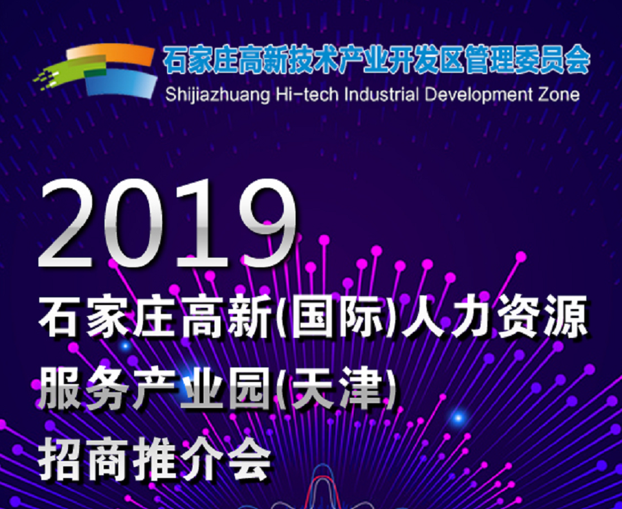 石家莊國際人力資源服務(wù)產(chǎn)業(yè)園第二期招商推介會(huì )走進(jìn)天津