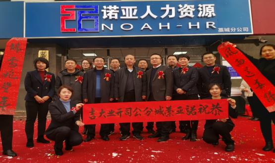 完善區域布局！諾亞人力資源藁城分公司開(kāi)業(yè)暨藁城分公司工會(huì )委員會(huì )成立儀式順利舉辦
