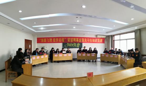 “雛鷹飛翔 載夢(mèng)啟航”——諾招聘事業(yè)部2020屆見(jiàn)習生知識競賽圓滿(mǎn)落幕