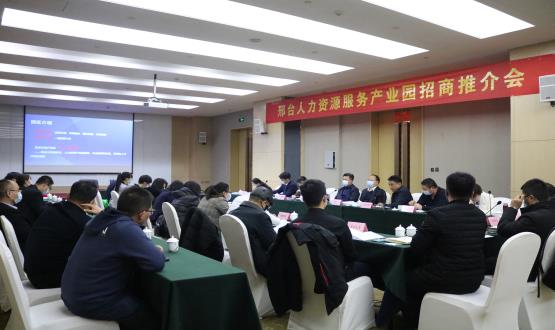 邢臺人力資源服務(wù)產(chǎn)業(yè)園召開(kāi)首屆招商推介會(huì )