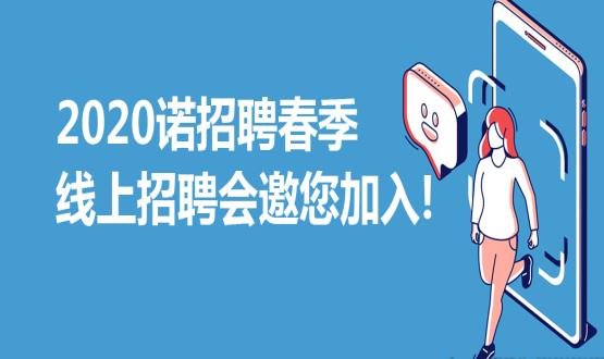 2020諾招聘春季線(xiàn)上招聘會(huì )邀您加入！