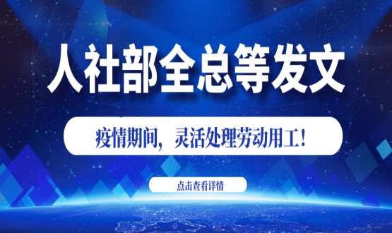諾亞人力資源新冠肺炎防控期間人社政策速遞！
