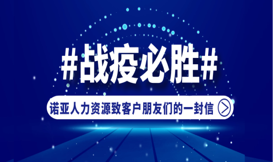 同心同在，共抗疫情！諾亞人力資源致客戶(hù)朋友們的一封信