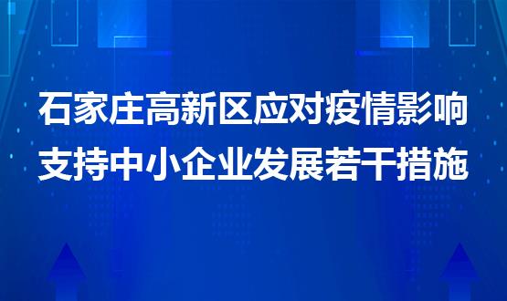 石家莊高新區應對疫情影響支持中小企業(yè)發(fā)展若干措施