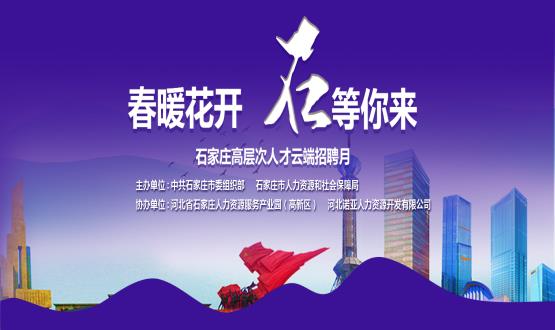 春暖花開(kāi)，石等你來(lái)！石家莊市啟動(dòng)“‘石’在等你”高層次人才云端招聘月活動(dòng)