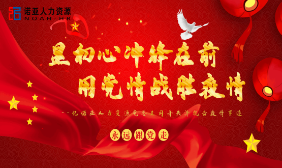 顯初心沖鋒在前 用黨情戰勝疫情--記諾亞人力資源黨總支同舟共濟抗擊疫情事跡