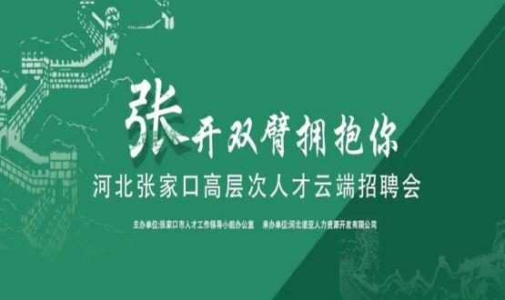 張開(kāi)雙臂擁抱你！河北張家口高層次人才云端招聘會(huì )全新上線(xiàn)！