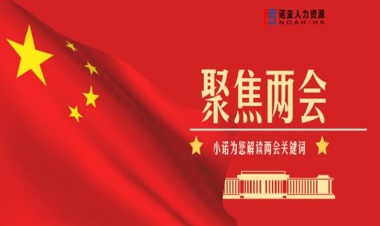 小諾解讀兩會(huì )|穩就業(yè)、社保稅費減免、扶持中小微企業(yè)……你關(guān)注的內容都在這里！