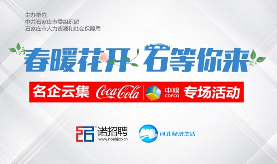 “春暖花開(kāi) 石等你來(lái)”石家莊名企云集專(zhuān)場(chǎng)活動(dòng)“中糧可口可樂(lè )河北廠(chǎng)”引爆直播招聘熱潮