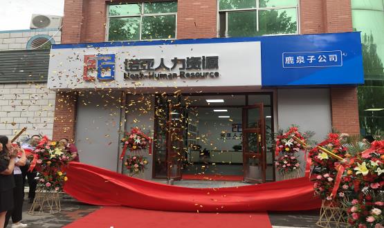 完善區域布局！ 諾亞人力資源鹿泉子公司盛大開(kāi)業(yè)