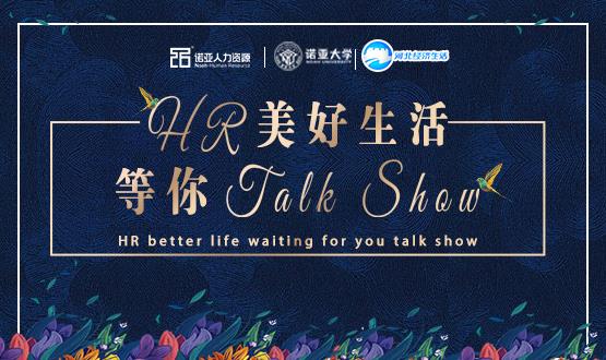 諾亞人力資源818人力資源日|HR美好生活 等你Talk Show！