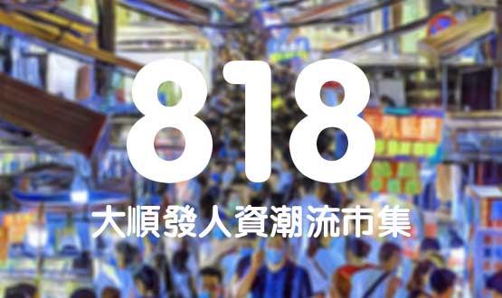諾亞德匯818最in人資狂歡節，今年不