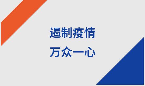 諾亞人力資源|石家莊加油！遏制疫情，萬(wàn)眾一心！