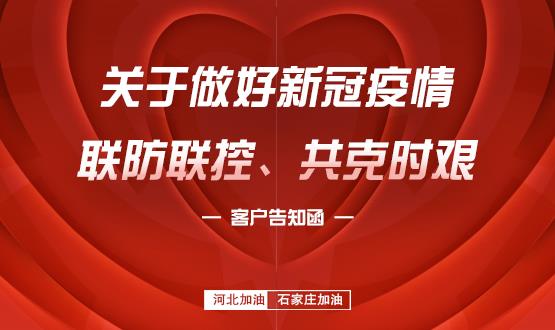 關(guān)于做好新冠疫情聯(lián)防聯(lián)控、共克時(shí)艱的客戶(hù)告知函