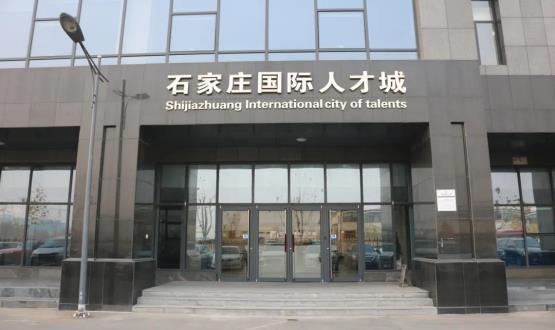 高端人才引領(lǐng)型創(chuàng  )業(yè)載體—石家莊國際人才城招募企業(yè)入駐！