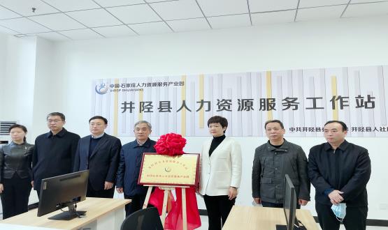 喜訊！井陘縣人力資源服務(wù)工作站正式成立！
