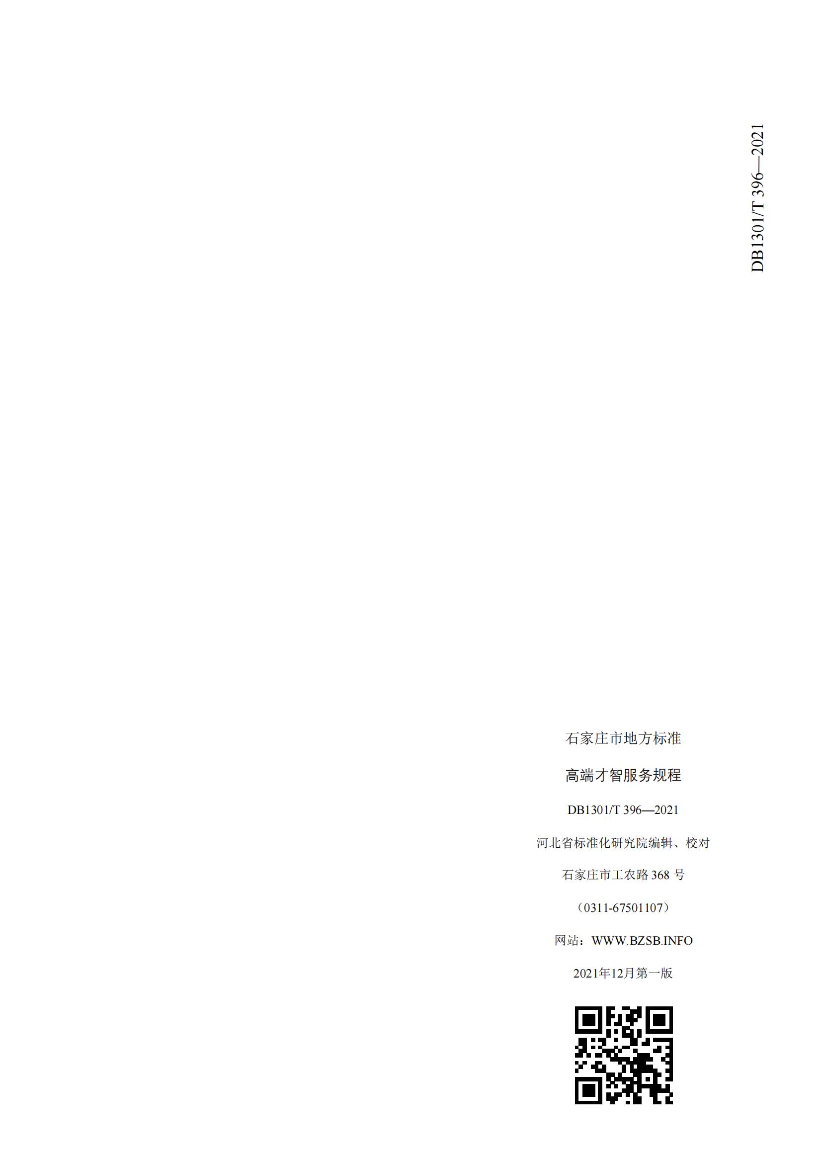 DB1301_T 396-2021 高端才智服務(wù)規程_11.jpg