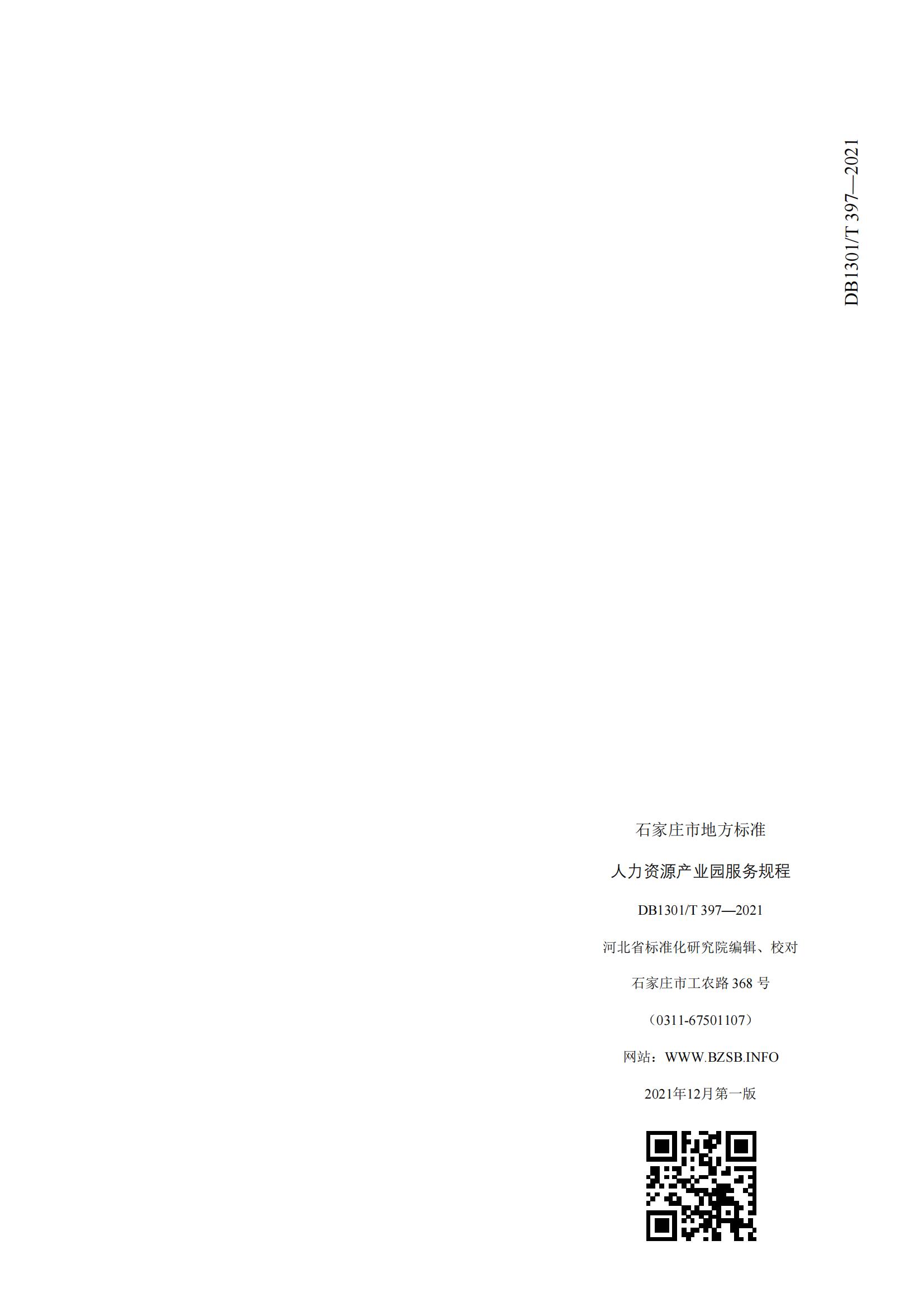 1_DB1301_T 397-2021 人力資源產(chǎn)業(yè)園服務(wù)規程_11.jpg