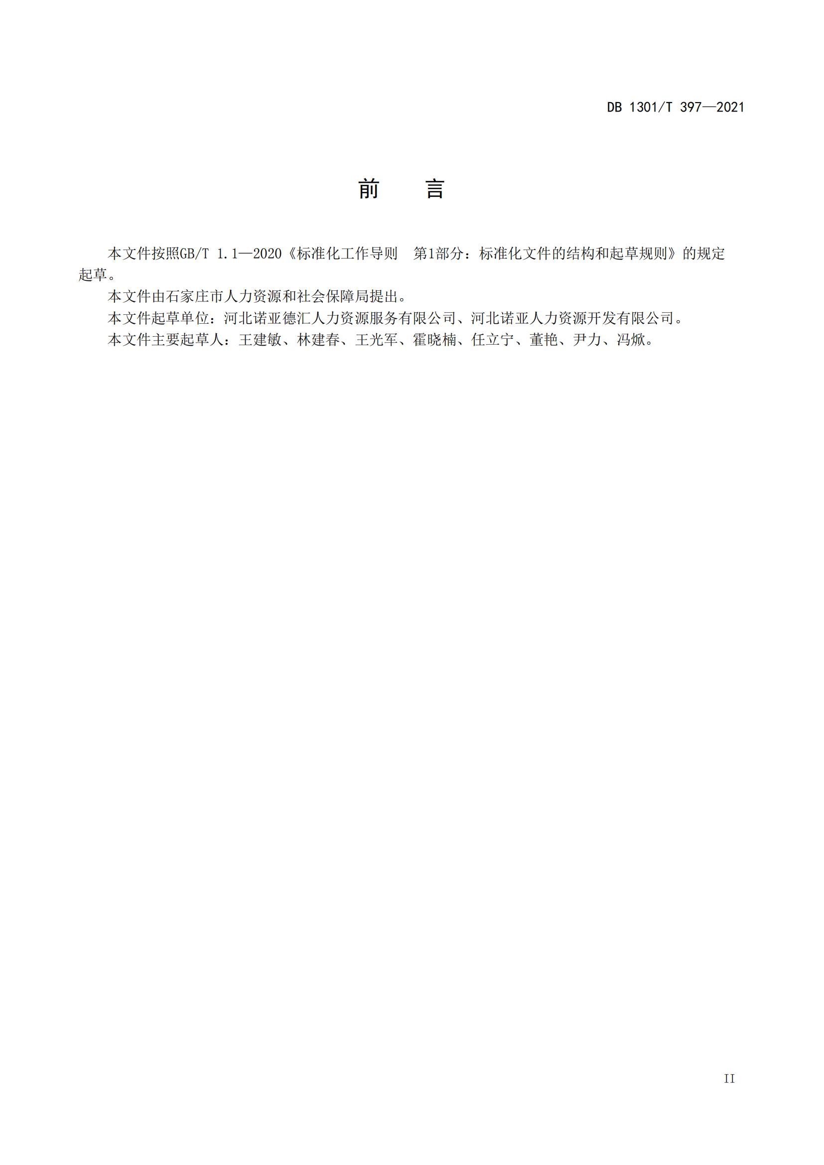 1_DB1301_T 397-2021 人力資源產(chǎn)業(yè)園服務(wù)規程_04.jpg