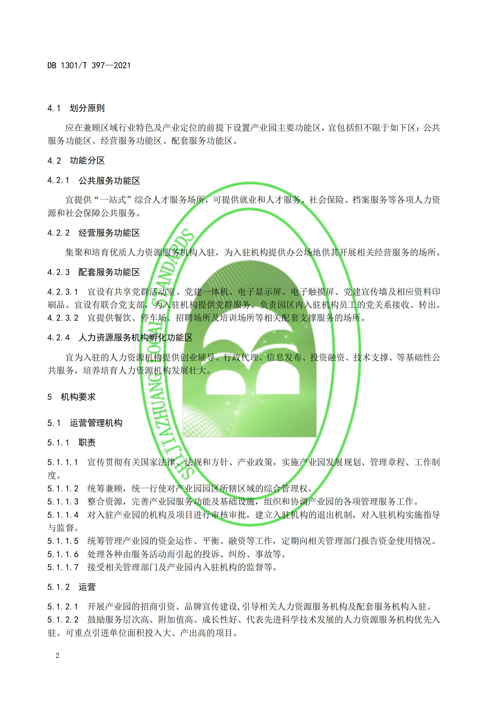 1_DB1301_T 397-2021 人力資源產(chǎn)業(yè)園服務(wù)規程_07.jpg