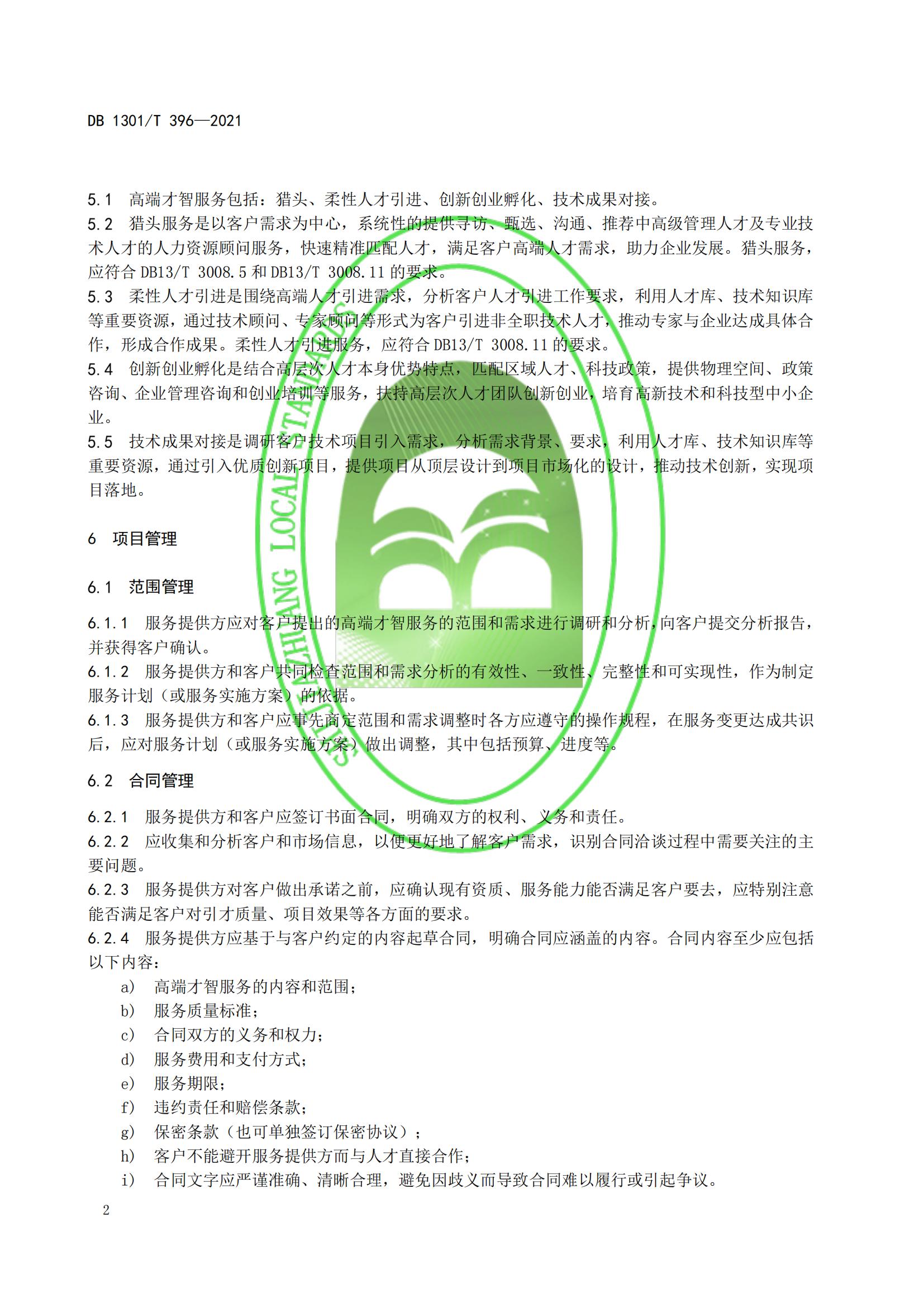 DB1301_T 396-2021 高端才智服務(wù)規程_07.jpg