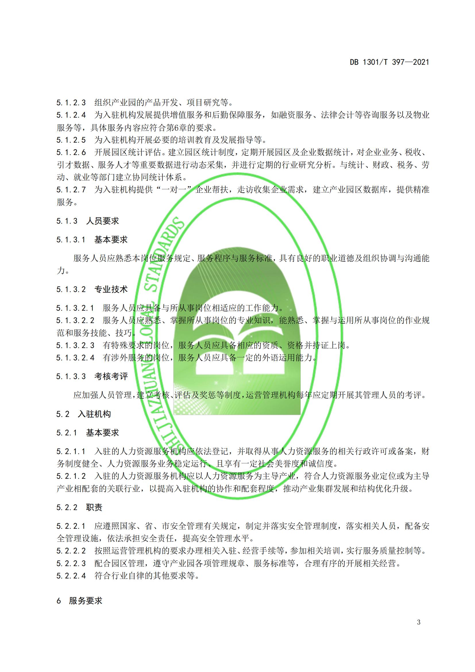 1_DB1301_T 397-2021 人力資源產(chǎn)業(yè)園服務(wù)規程_08.jpg