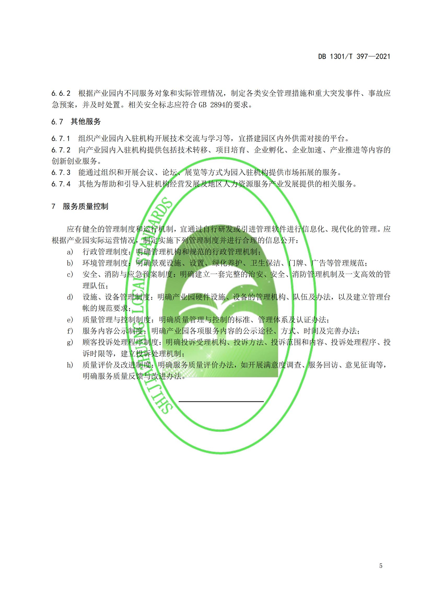 1_DB1301_T 397-2021 人力資源產(chǎn)業(yè)園服務(wù)規程_10.jpg