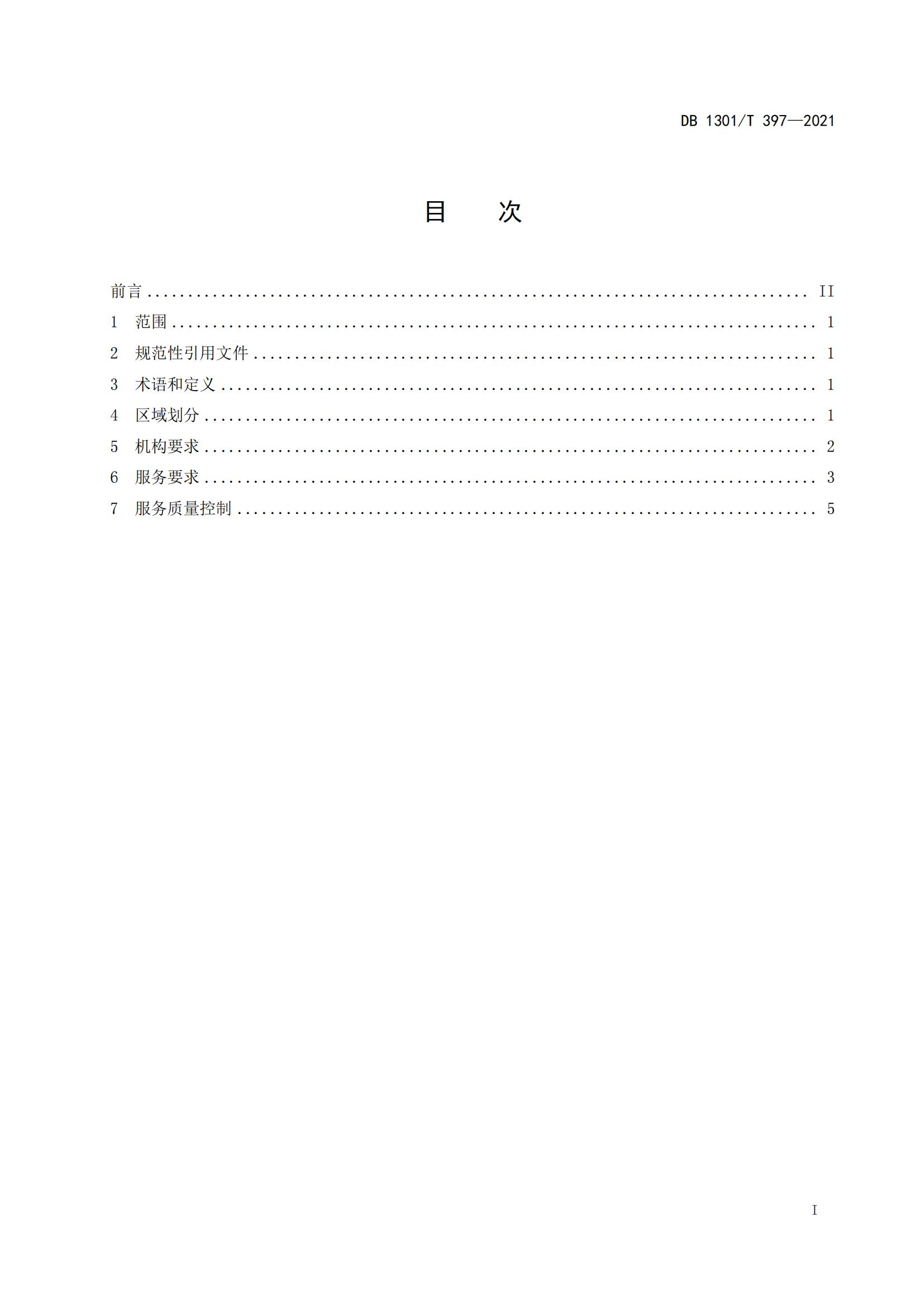 1_DB1301_T 397-2021 人力資源產(chǎn)業(yè)園服務(wù)規程_02.jpg