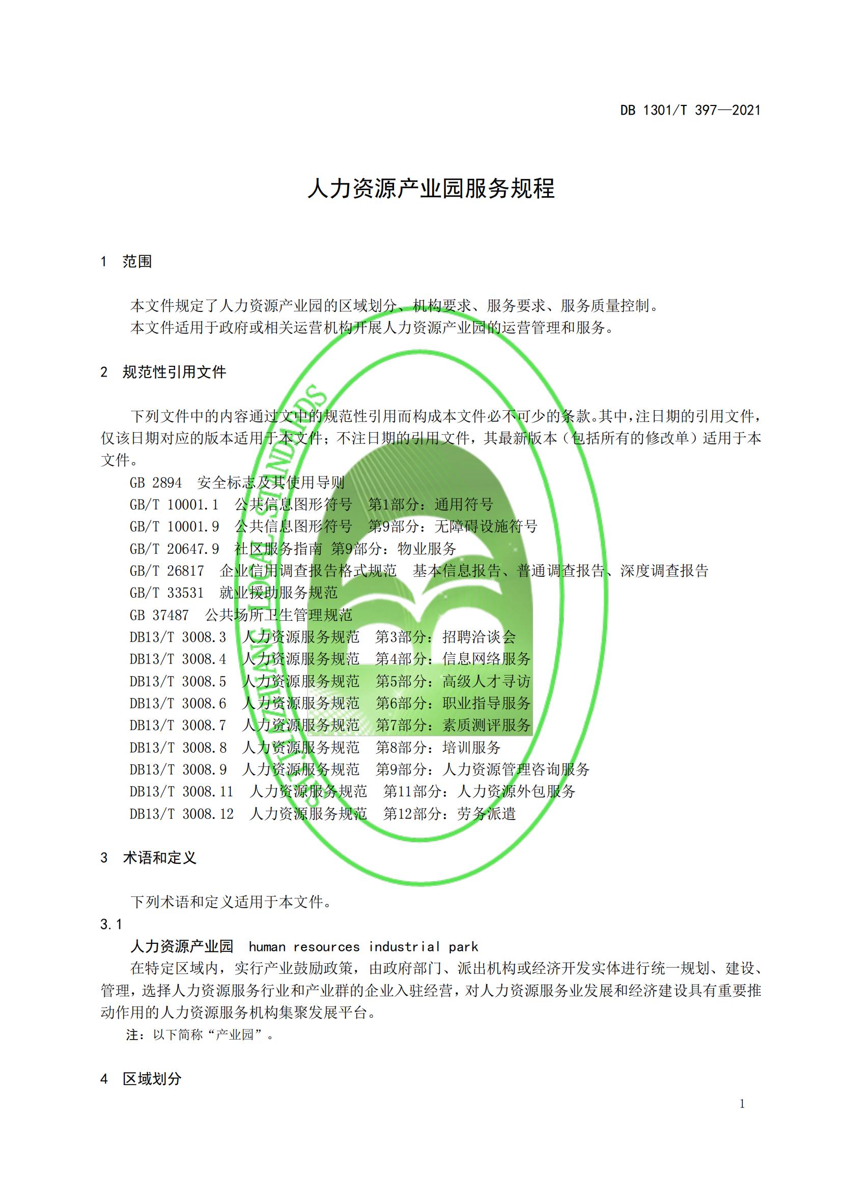 1_DB1301_T 397-2021 人力資源產(chǎn)業(yè)園服務(wù)規程_06.jpg