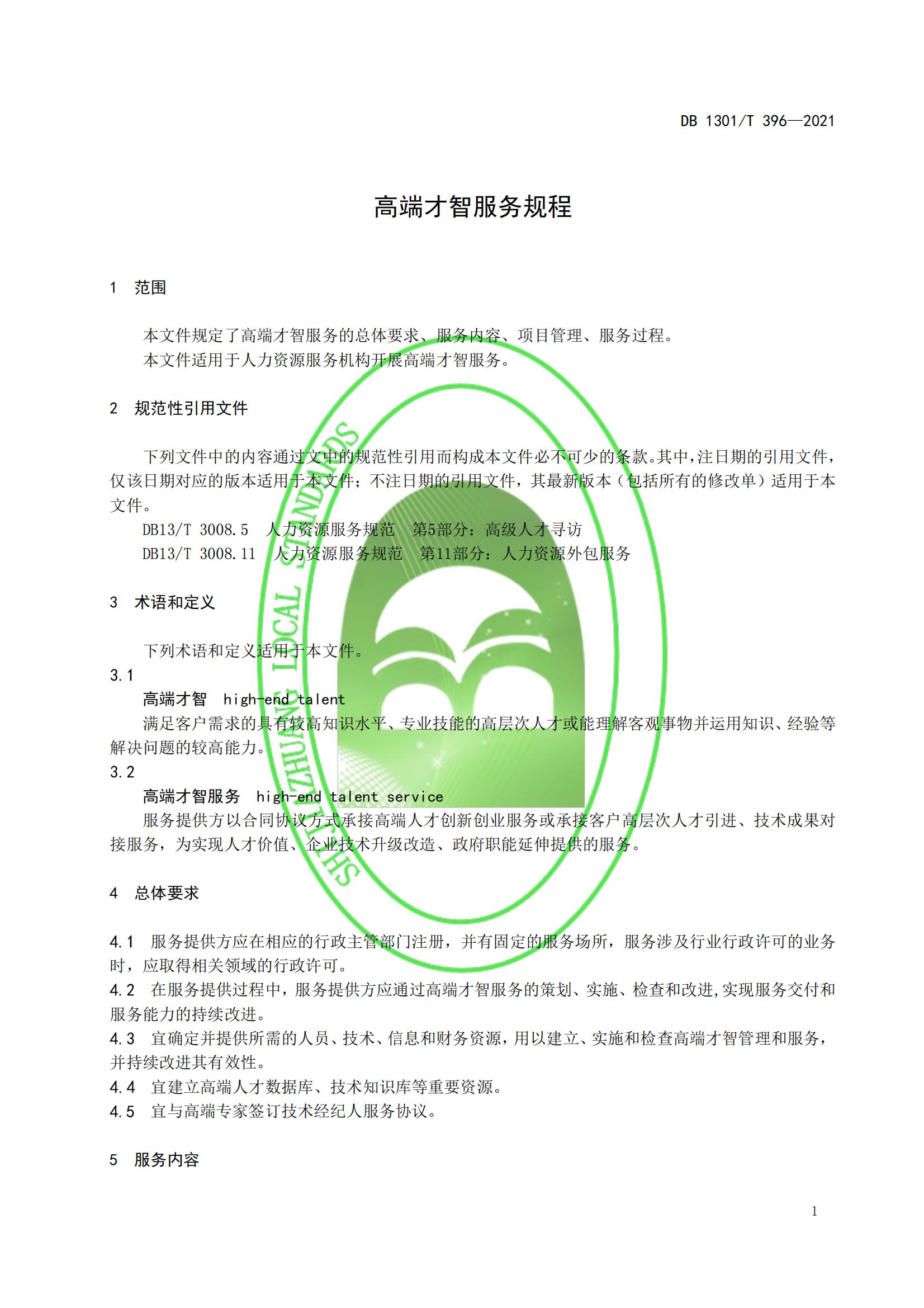 DB1301_T 396-2021 高端才智服務(wù)規程_06.jpg