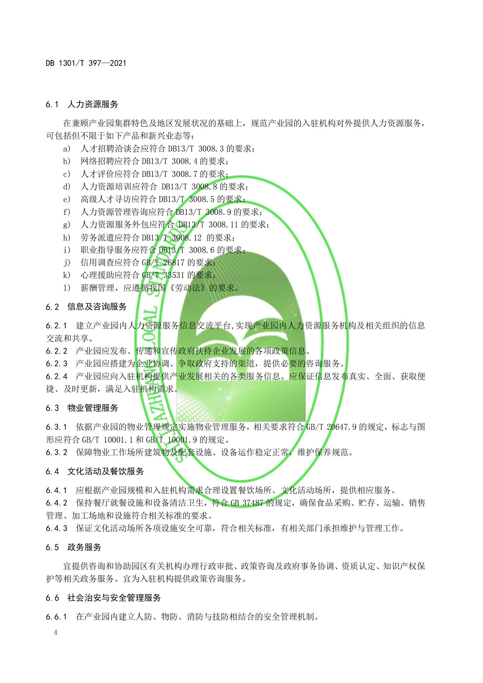 1_DB1301_T 397-2021 人力資源產(chǎn)業(yè)園服務(wù)規程_09.jpg
