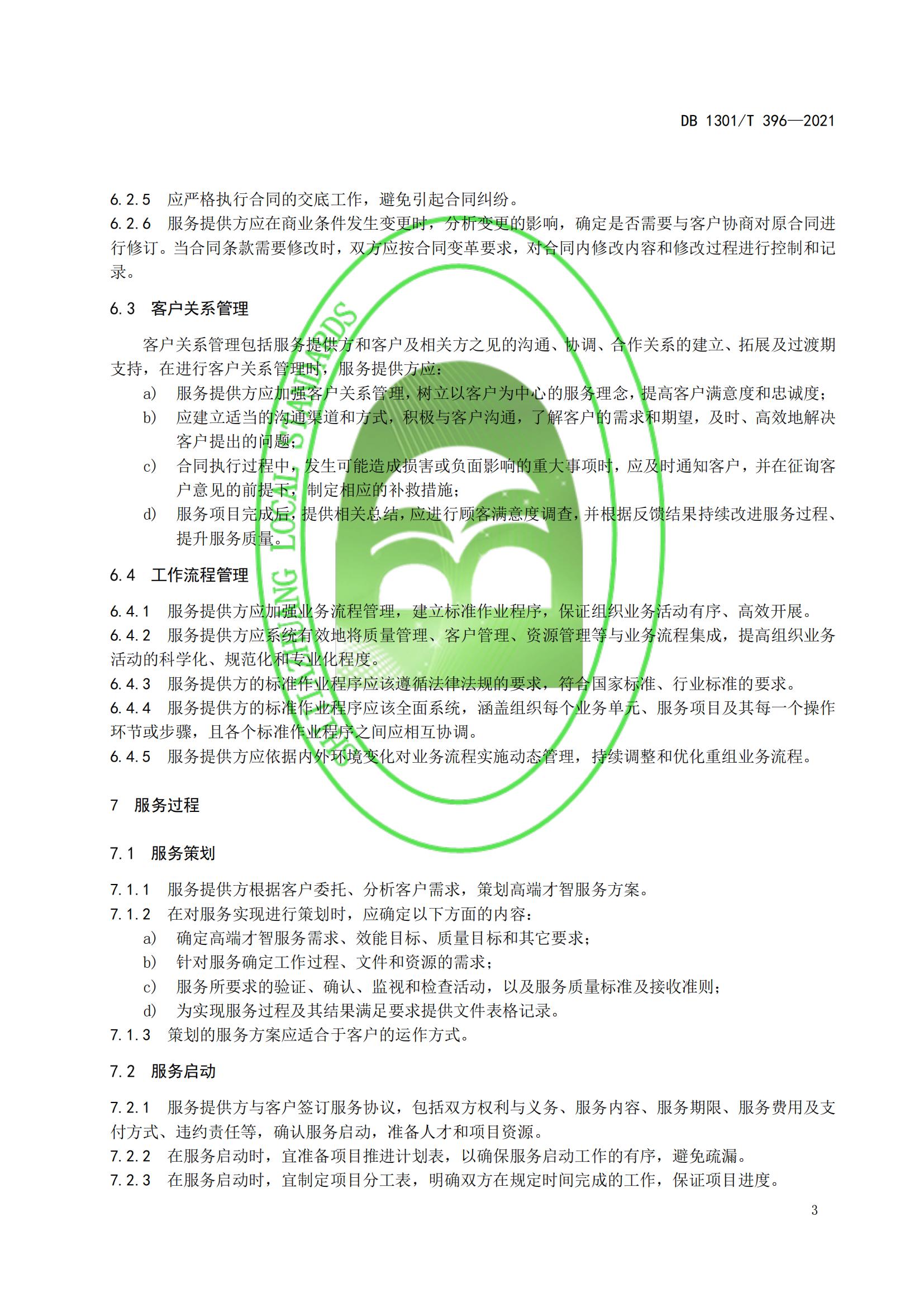 DB1301_T 396-2021 高端才智服務(wù)規程_08.jpg