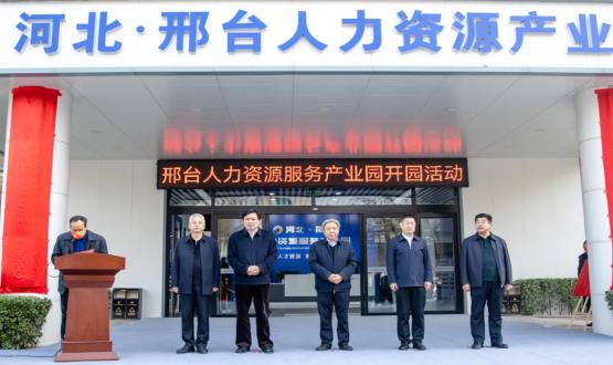 邢臺人力資源服務(wù)產(chǎn)業(yè)園開(kāi)園暨2021人力資源發(fā)展座談會(huì )成功舉辦！