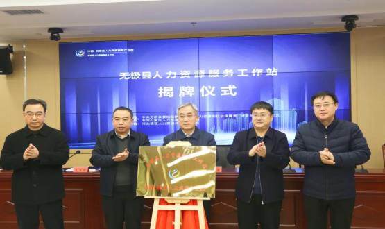 搭建引才薦才前哨陣地 | 無(wú)極縣人力資源服務(wù)工作站正式揭牌！