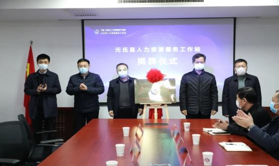 再部署 再推進(jìn) 再發(fā)力 | 元氏縣人力資源服務(wù)工作站成功揭牌！