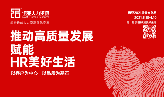諾亞質(zhì)量文化月|推動(dòng)高質(zhì)量發(fā)展，賦能HR美好生活