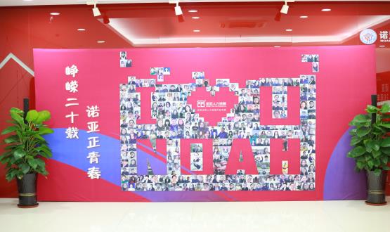 廿載奮斗路，啟航新征程——諾亞二十周年慶典暨表彰大會(huì )圓滿(mǎn)舉辦！