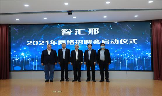  “智匯邢”2021年網(wǎng)絡(luò )招聘會(huì )盛大啟幕！