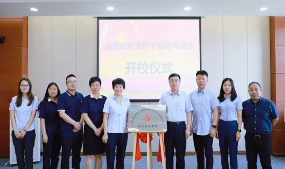 諾亞公司舉行黨員干部教育基地開(kāi)校儀式暨黨史學(xué)習活動(dòng)